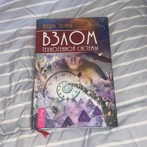 Вадим Зеланд, книга